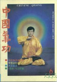 《中國氣功》1993年第6期封面