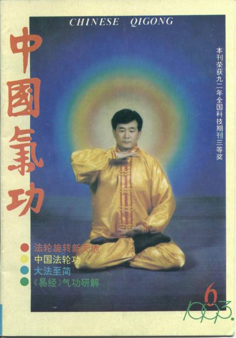 《中国气功》1993年第6期封面
