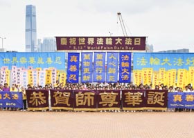 香港学员欢庆法轮大法日（图）