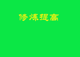 跪在师父法像面前掷爻就算请示？◎师父评语