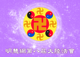 大陆法会|在明慧环境中成熟