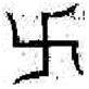 印度河谷莫亨朱达罗遗迹印章、银币上的文饰，距今4－5千年之间(网络图片)