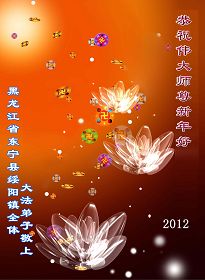 黒竜江省東寧県の<span class='voca' kid='53'>大法</span>弟子が師父に新年のご挨拶を申し上げます