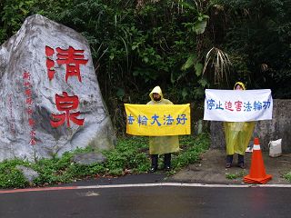 陈政高去张学良故居，法轮功学员沿路拉横幅抗议