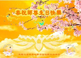 贺卡集锦：贺师尊华诞　同庆5.13