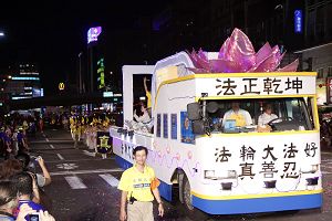 基隆中元祭放水灯游行中的“法轮大法好”花车