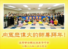 http://www.minghui.org/mh/article_images/2012-1-16-greetings-vancouver-chinese-newyear.jpg
