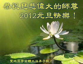 http://www.minghui.org/mh/article_images/2012-1-2-minghui-falun-gong-20120101_2.jpg