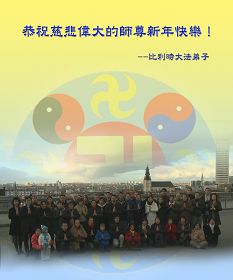 http://www.minghui.org/mh/article_images/2012-1-21-greetings-belgium-newyear.jpg