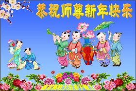 世界各国法轮功学员恭祝李洪志师尊新年快乐（贺卡）