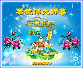 世界各国法轮功学员恭祝李洪志师尊新年快乐（贺卡）