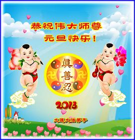 世界各国法轮功学员恭祝李洪志师尊新年快乐（贺卡）