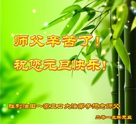 世界各国法轮功学员恭祝李洪志师尊新年快乐（贺卡）