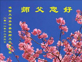 世界各国法轮功学员恭祝李洪志师尊新年快乐（贺卡）