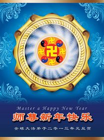 世界各国法轮功学员恭祝李洪志师尊新年快乐（贺卡）