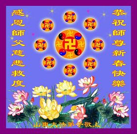 世界各国法轮功学员恭祝李洪志师尊新年快乐（贺卡）