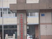 潍坊市奎文区工业干校洗脑班已搬迁到机械技工学校原址中共奎文区委党校院内