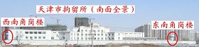 图二：天津市拘留所的南边
