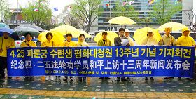 在首尔孝子洞中使馆前召开纪念法轮功学员四・二五和平请愿十三周年的新闻发布会