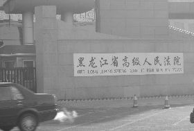 黑龙江省高法