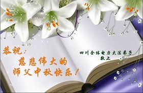 2012中秋佳节法轮功学员感念师恩贺卡集锦
