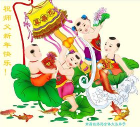 世界各地法轮功学员恭祝李洪志师父过年好！