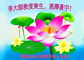 世界各地法轮功学员恭祝李洪志师父过年好！