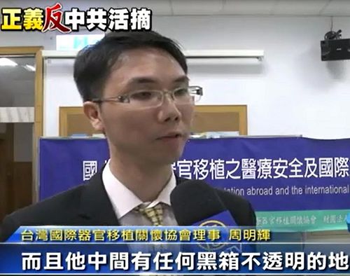 '台湾国际器官移植关怀协会理事周医师呼吁：对中共强摘器官移植这个议题，大家一定要持续关注。'
