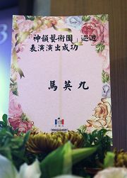 台湾总统马英九给神韵晚会送来花圈。