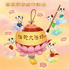 世界各地法轮功学员恭祝李洪志师父过年好！