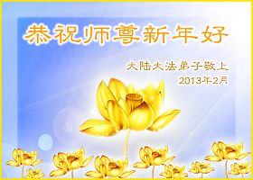 世界各地法轮功学员恭祝李洪志师父过年好！