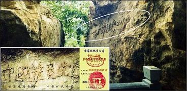 大图为“藏字石”的断裂面，小图为风景区的门票，国内媒体只报了前面的五个字，不敢报最后的“亡”字。