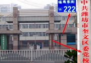 洗脑班地点——洗脑班所在的中共潍坊市奎文区委邪党校