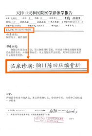 图：吴殿忠被滨海监狱迫害致残的医学鉴定