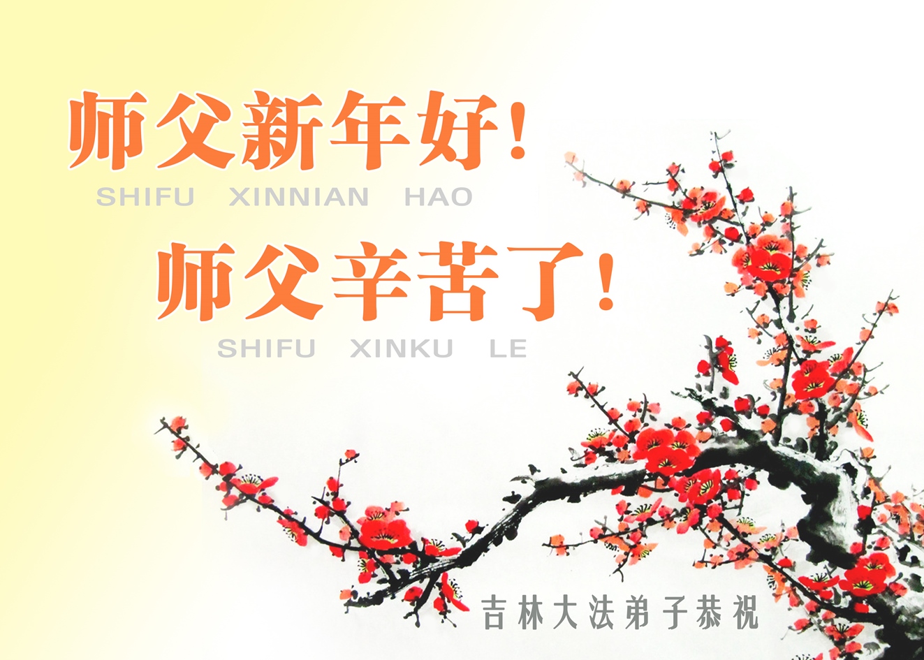 给李洪志师父拜年！