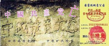 国家级地质公园贵州·平塘掌布乡石景区门票，以“亡共石”照片作招牌。（网络图片，白边红字为笔者所加）