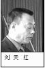 秦州区检察院检察长：刘天红（2005年之前在任）