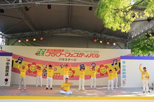 第三十八届广岛鲜花节上的法轮功功法舞台演示