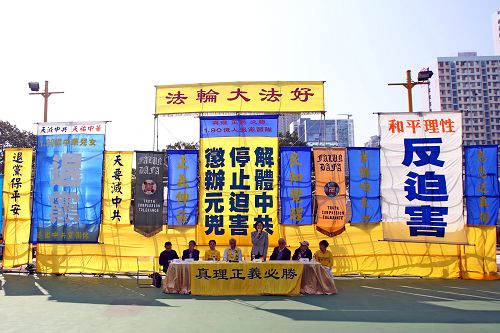 香港法轮功学员一月十七日在九龙长沙湾游场举行反迫害集会，多位香港民主派议员到场声援。