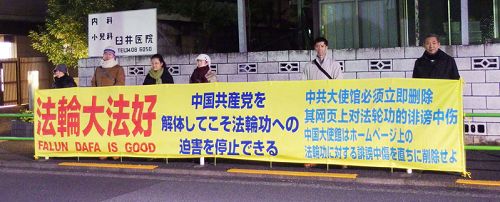 图：新年前夕，日本部法轮功学员来到东京中共使馆前抗议迫害，并告诉人们法轮大法好的真相。