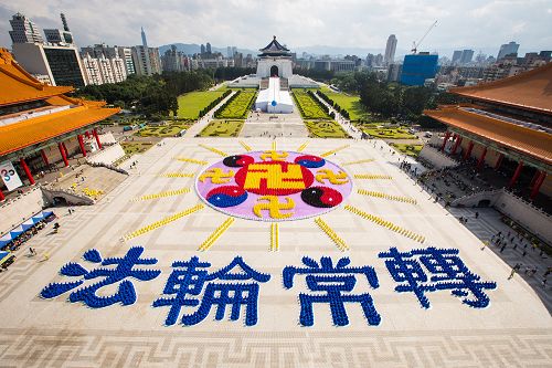 图1：台湾六千三百多名法轮功学员在台北自由广场排出“法轮图形”及“法轮常转”四字图像。