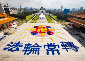 台湾六千人排法轮图形　震撼人心