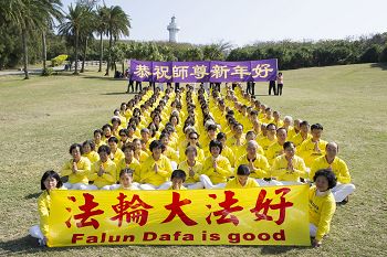 在鹅銮鼻灯塔的映衬下,屏东法轮功学员恭祝师尊新年好