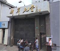 上海市提篮桥监狱后门