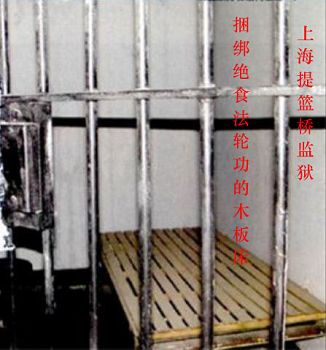 图1：上海提篮桥监狱迫害绝食法轮功学员的木板床，法轮功学员被双手双脚整个身体被捆绑在木板床上面，捆上几个月甚至更长，熊文旗、瞿延来等都被这样迫害过。
