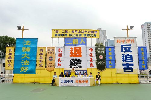香港法輪功學員四月二十五日在九龍長沙灣遊樂場舉行集會，多位香港民主派議員到場聲援。
