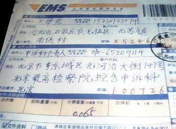 王翠彥郵寄控告江澤民的刑事控告狀的回執。