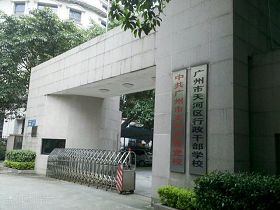 '广州市天河区委党校'