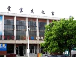 '齐齐哈尔市电业文化宫。一九九三年七月十六日至二十三日，李洪志老师曾在此传法、传功。'
