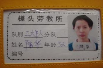 图5：法轮功学员陈华在劳教所佩戴的胸卡